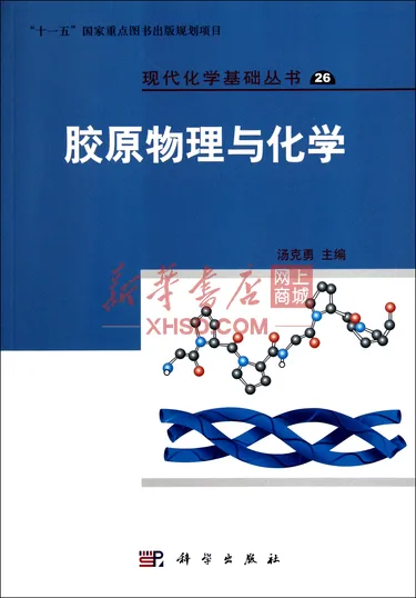 《胶原物理与化学/现代化学基础丛书》【正版图书 折扣 优惠 详情 书评 试读】 - 新华书店网上商城