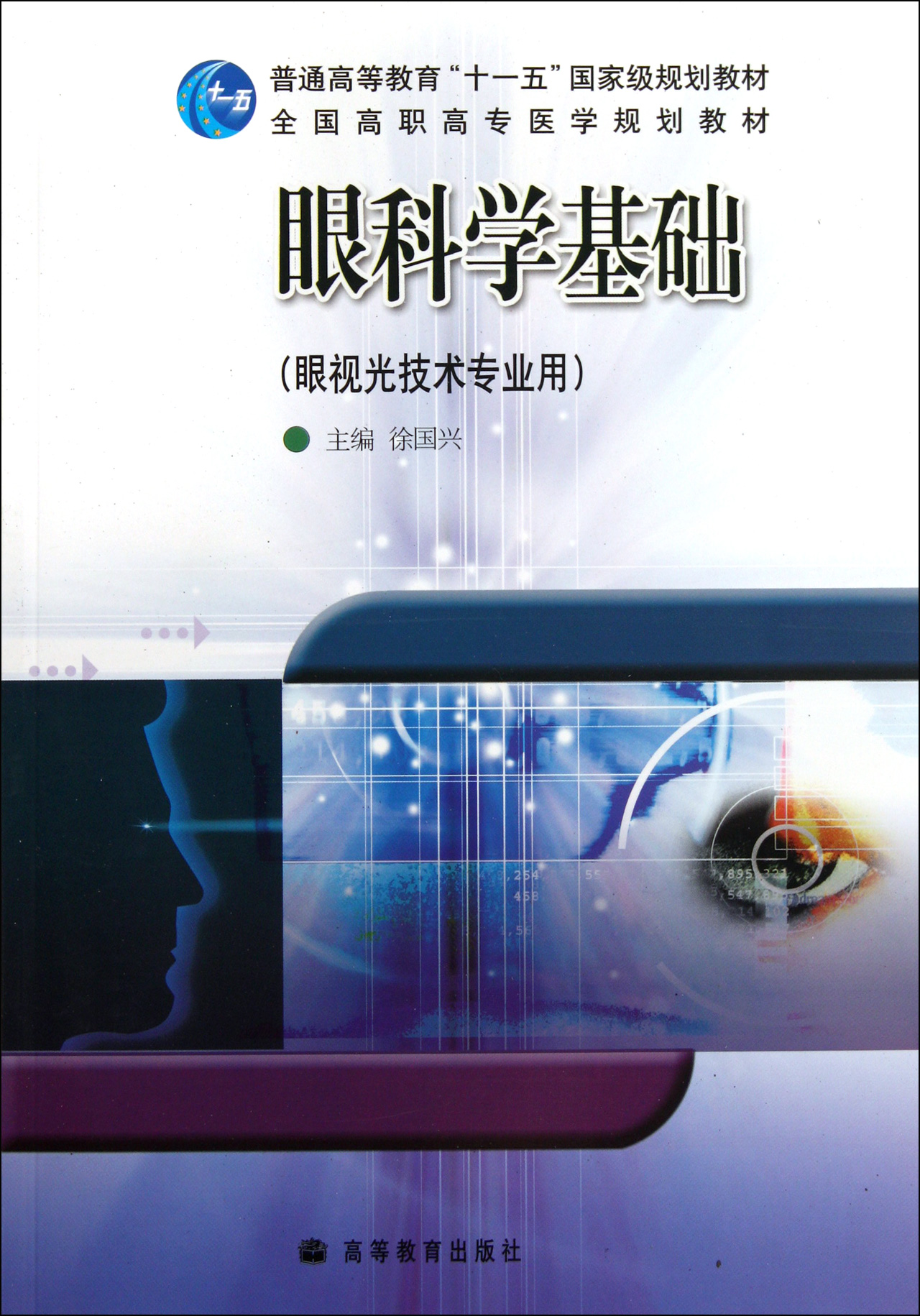 眼科學基礎(眼視光技術專業用全國高職高專醫學規劃教材)