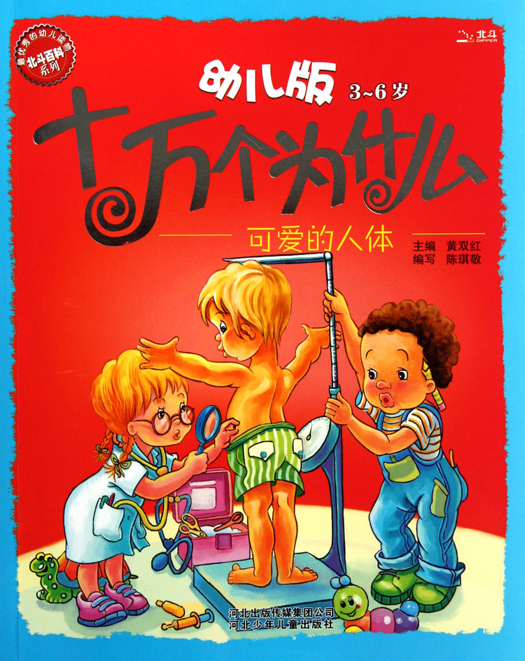 《幼儿版十万个为什么(可爱的人体3-6岁)/北斗百科系列》【正版图书