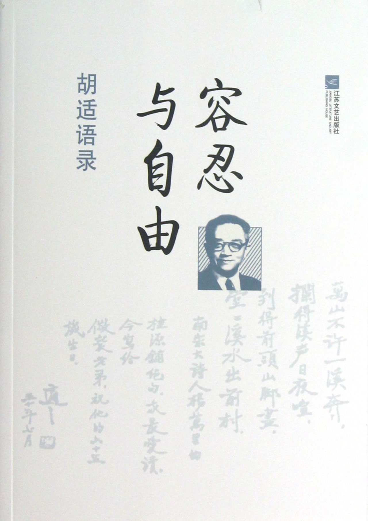 《容忍与自由(胡适语录)》【正版图书 折扣 优惠 详情 书评 试读】 - 新华书店网上商城