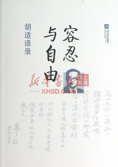 《容忍与自由(胡适语录)》【正版图书 折扣 优惠 详情 书评 试读】 - 新华书店网上商城