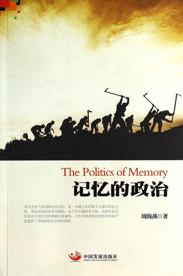 《记忆的政治》【正版图书 折扣 优惠 详情 书评 试读】 - 新华书店网上商城