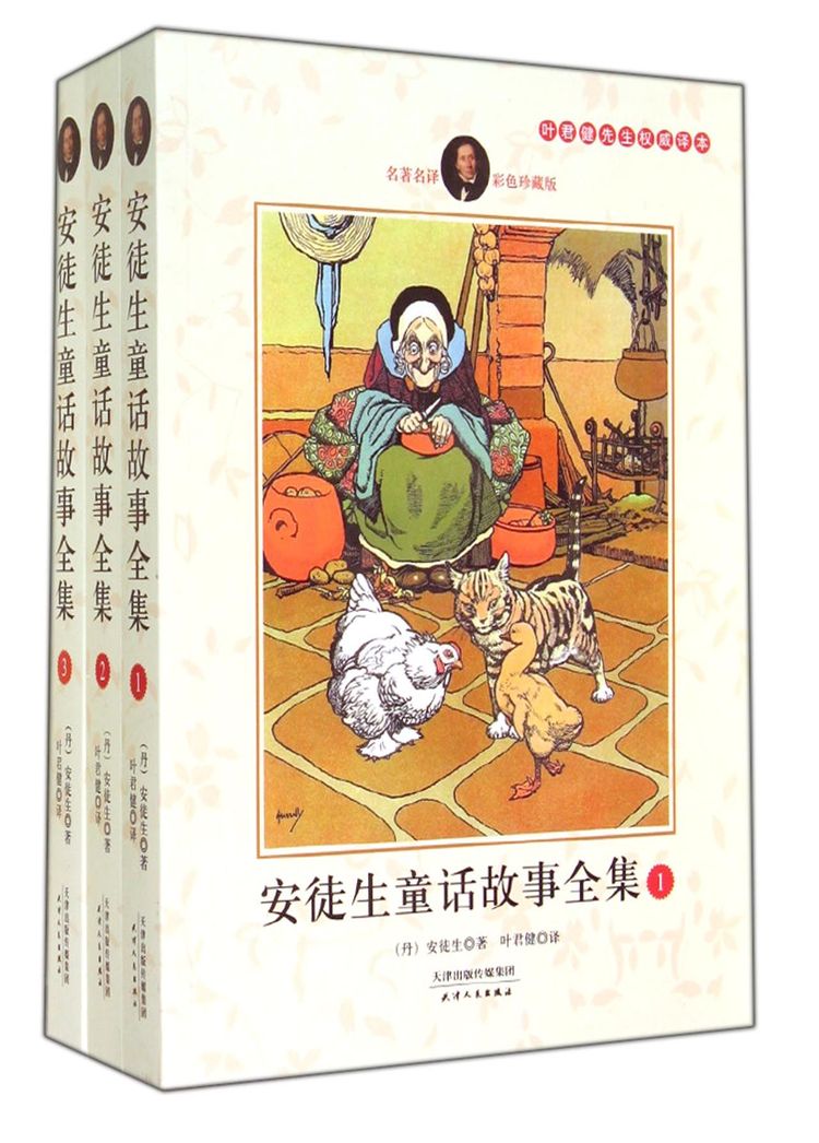 《安徒生童话故事全集(彩色珍藏版共3册叶君健先生权威译本)》【正版图书 折扣 优惠 详情 书评 试读】 - 新华书店网上商城