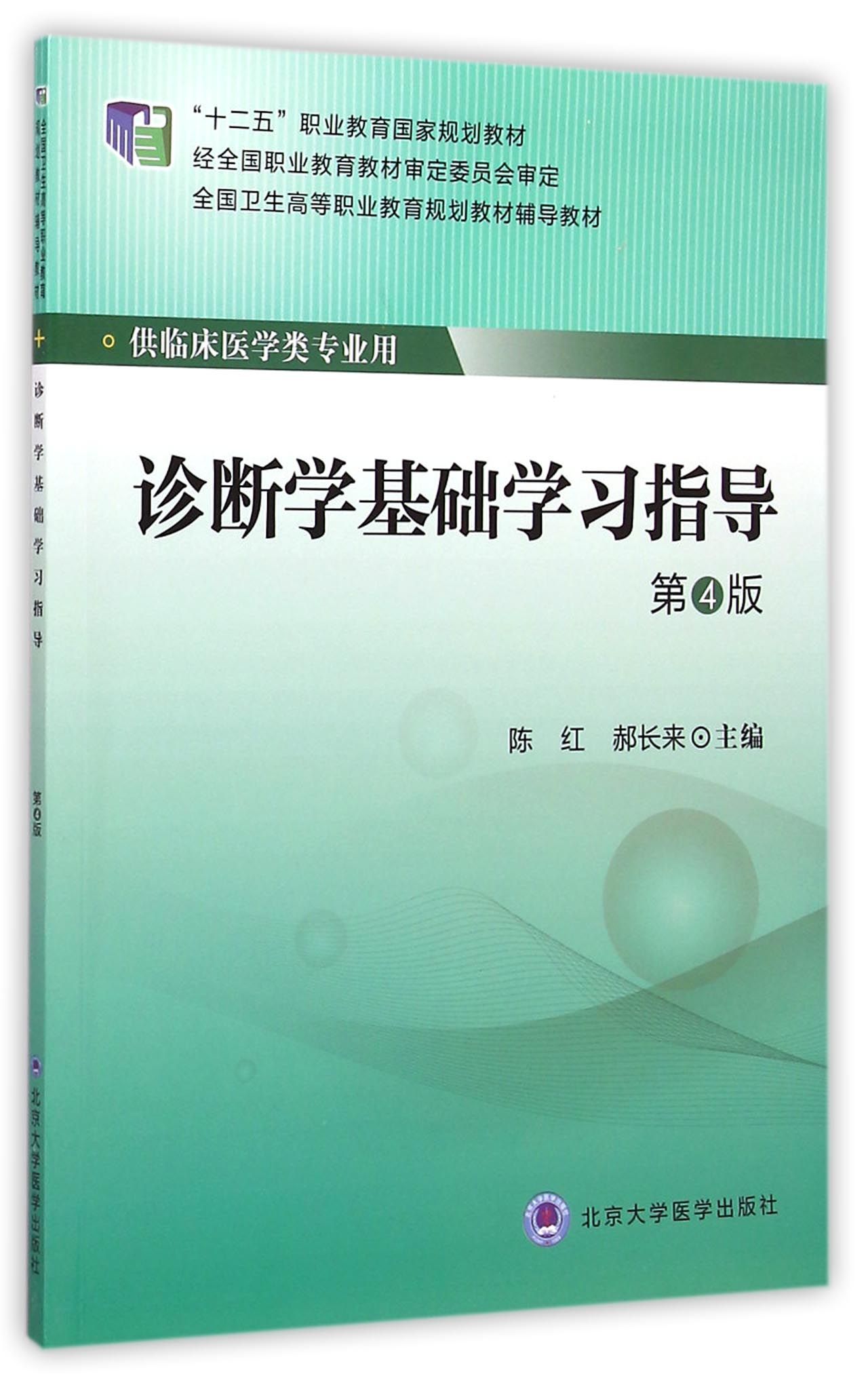 《诊断学基础学习指导(供临床医学类专业用第4版全国卫生高等职业教育规划教材辅导教材)》