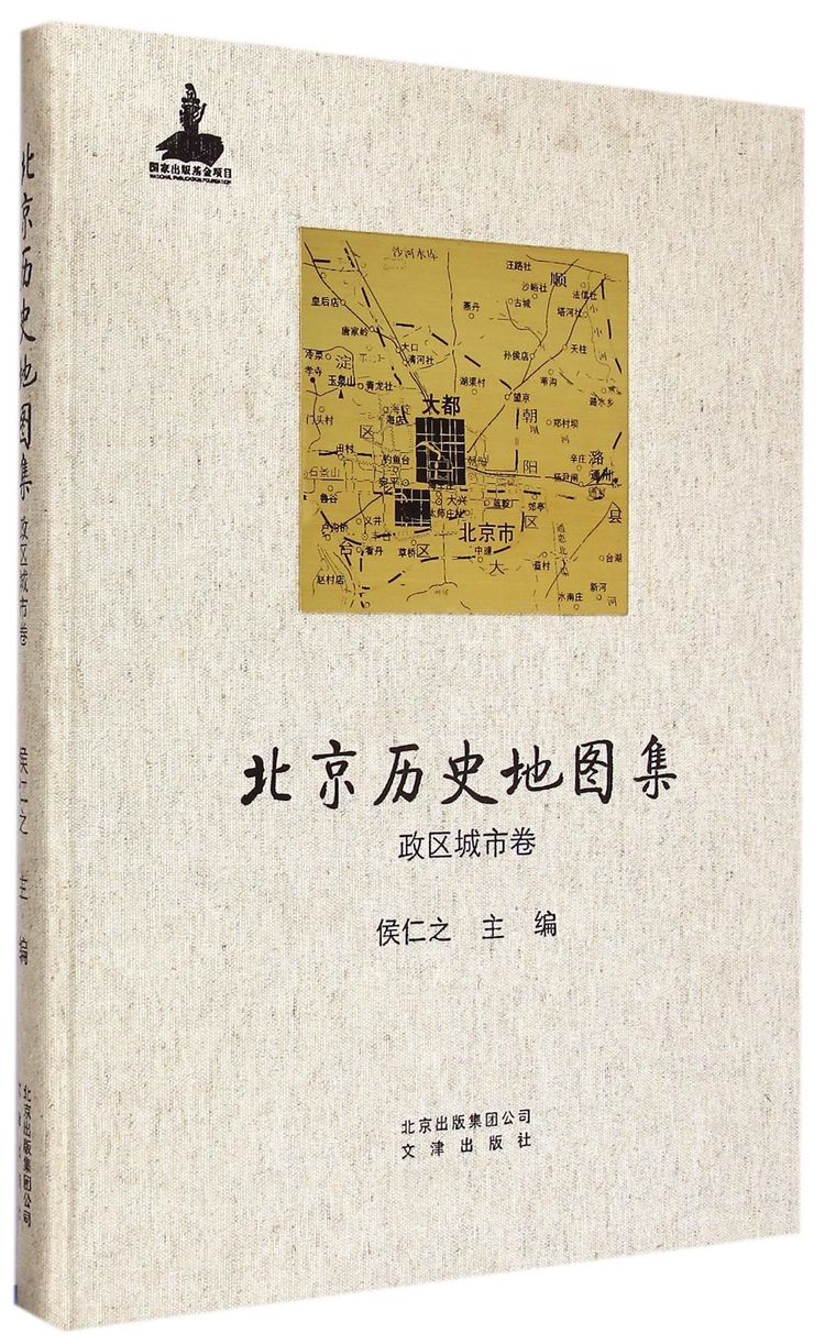 北京歷史地圖集(政區城市卷)(精)