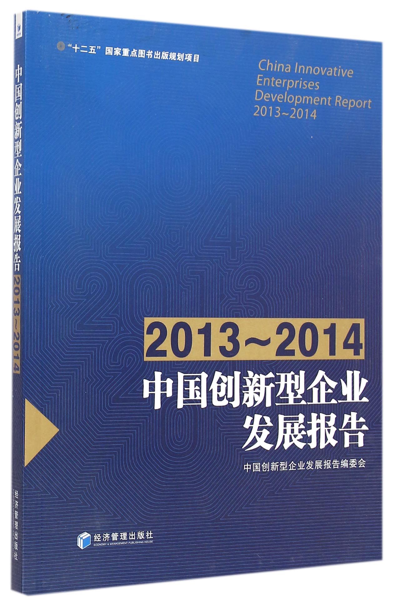 《中国创新型企业发展报告(2013-2014)》