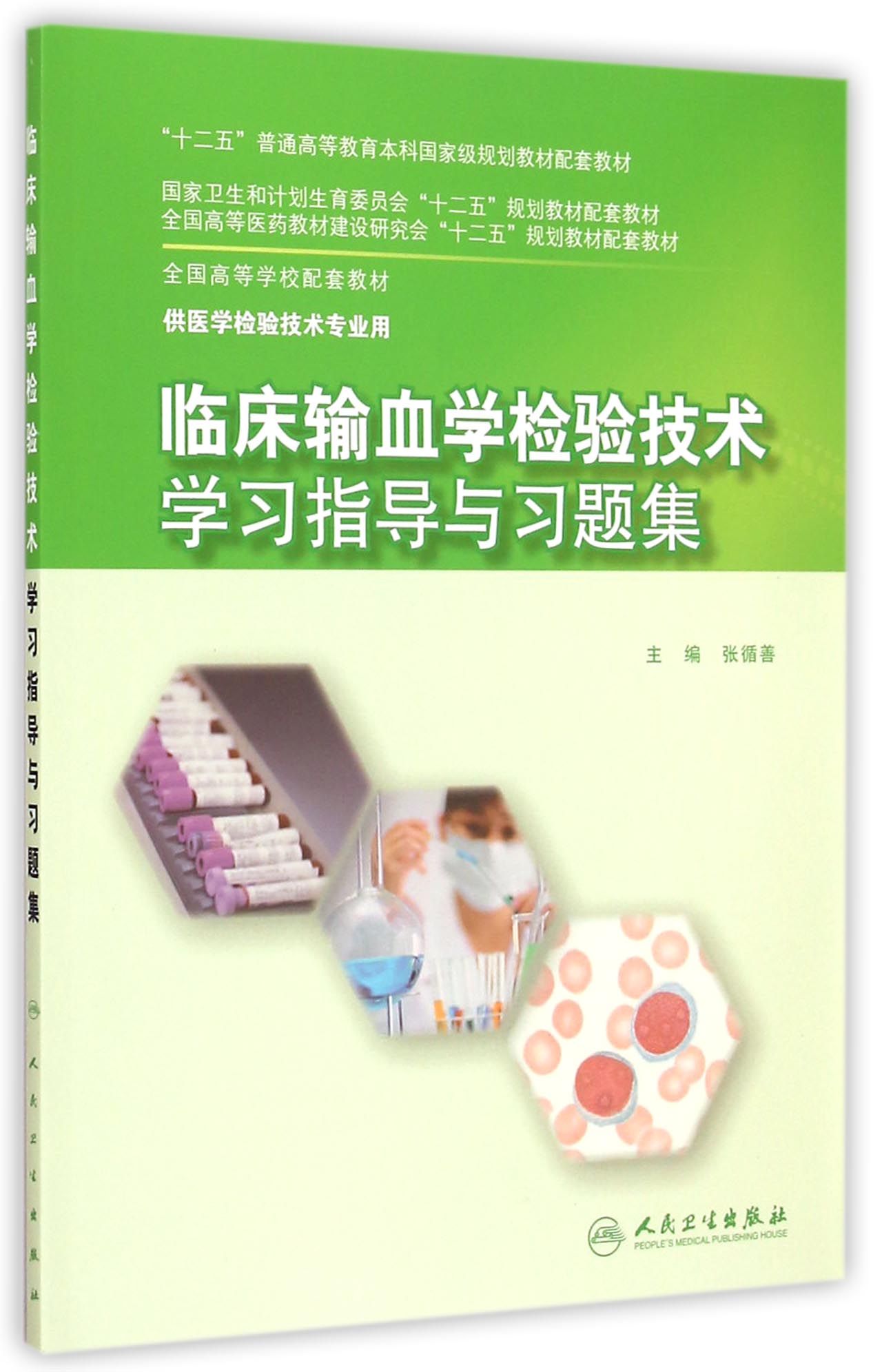 《临床输血学检验技术学习指导与习题集(供医学检验技术专业用全国高等学校配套教材)》