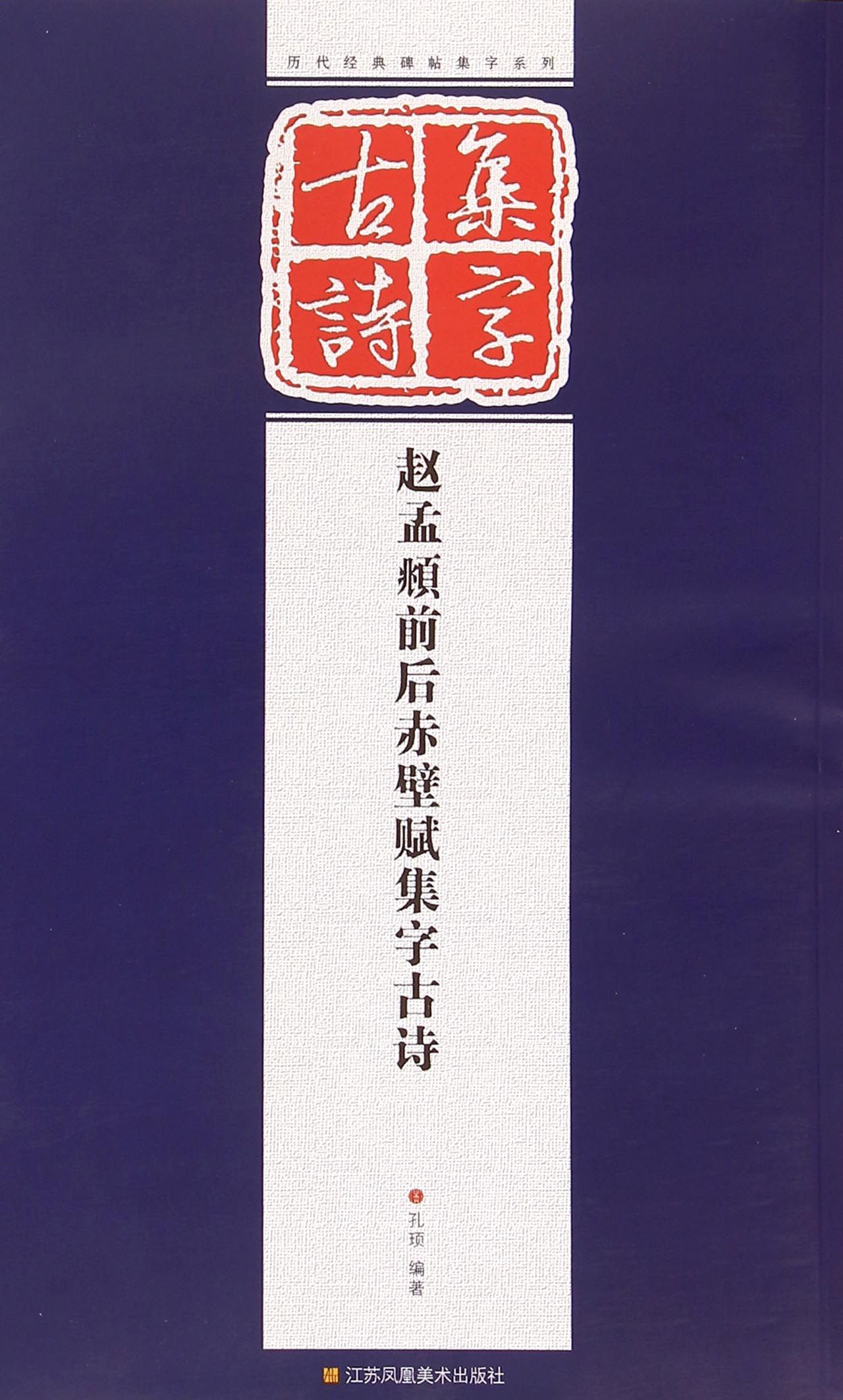 《赵孟頫前后赤壁赋集字古诗/历代经典碑帖集字系列》