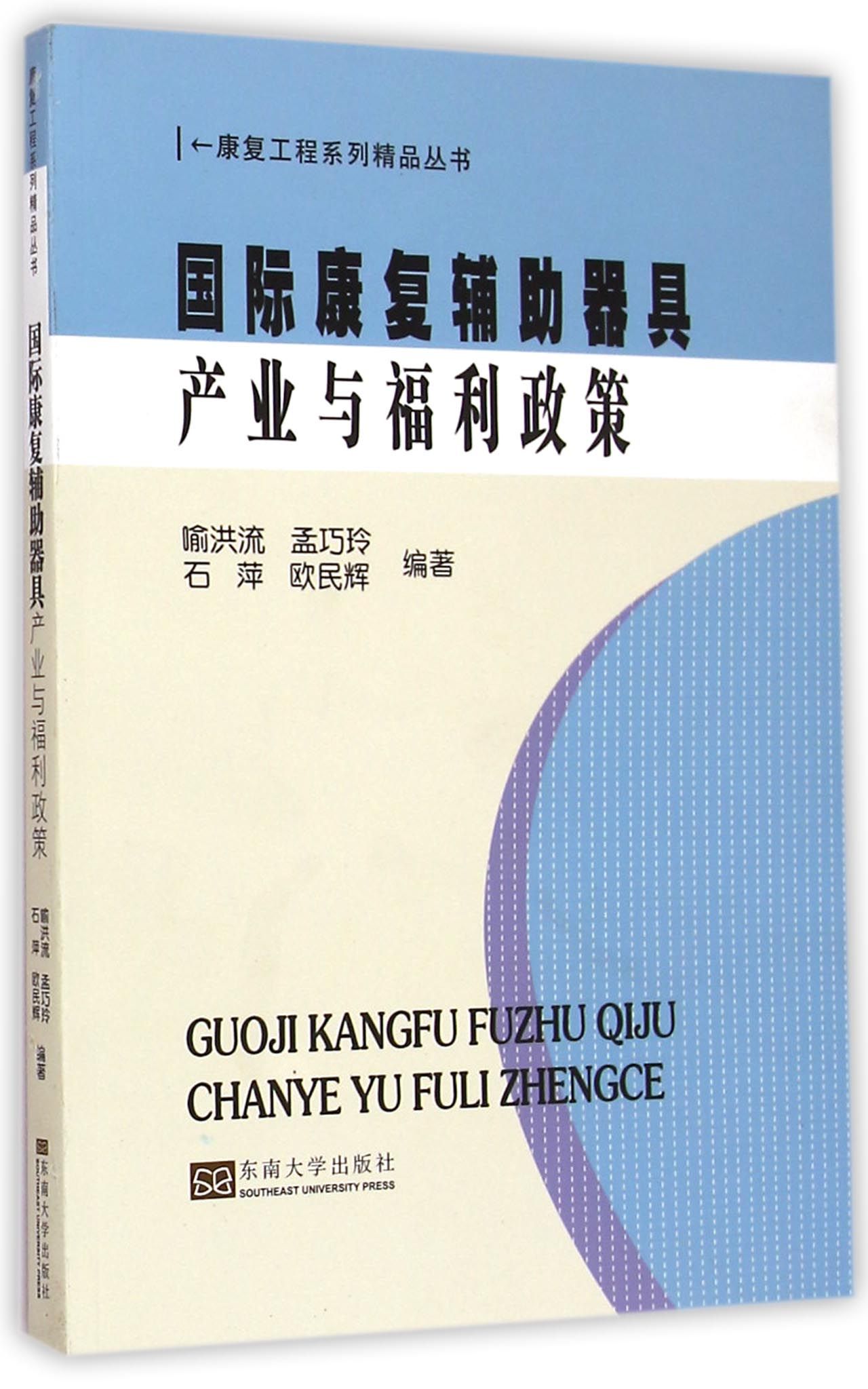 《国际康复辅助器具产业与福利政策/康复工程系列精品丛书》