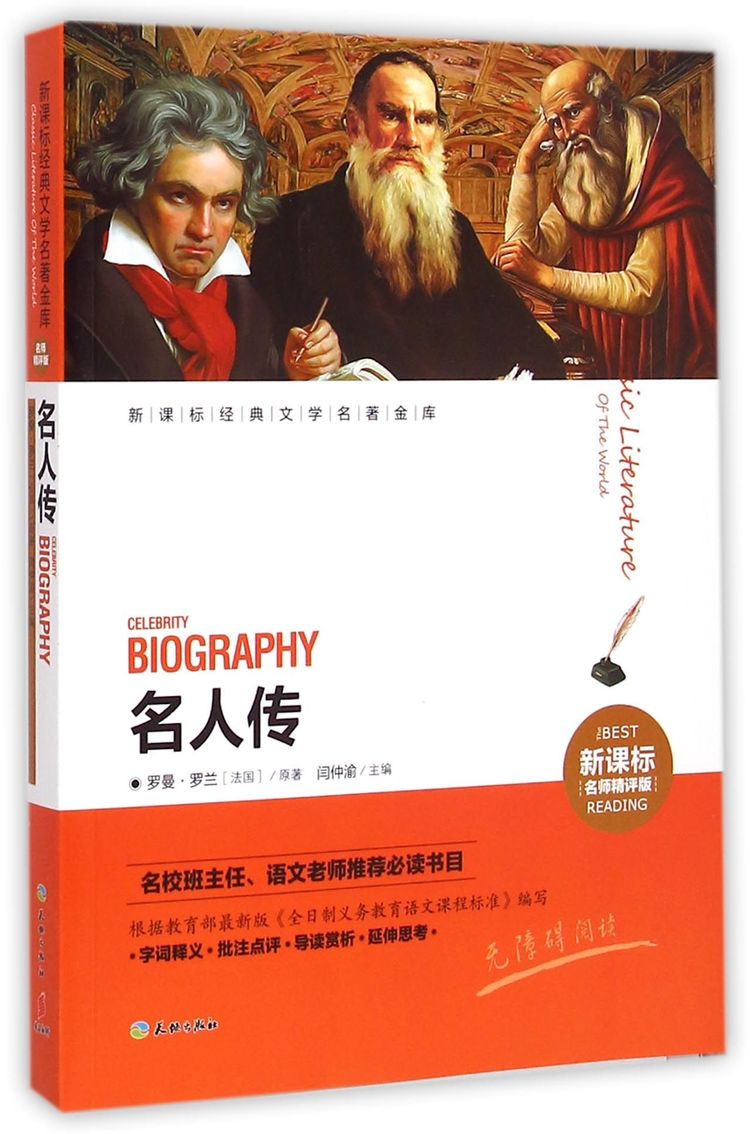 《名人传(新课标名师精评版)/新课标经典文学名著金库》【正版图书 折扣 优惠 详情 书评 试读】 - 新华书店网上商城
