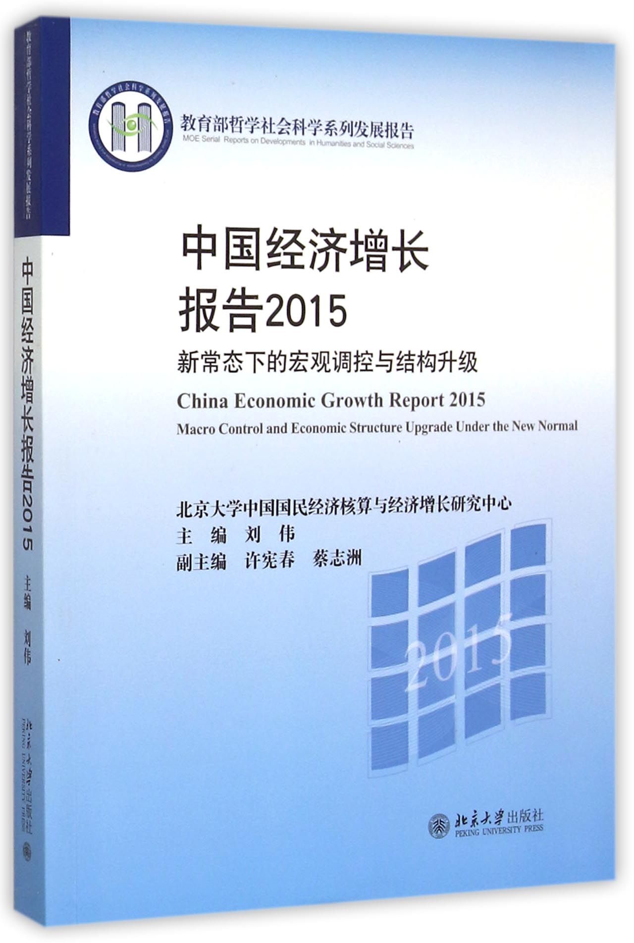 《中国经济增长报告(2015新常态下的宏观调控与结构升级教育部哲学社会科学系列发展报告)》