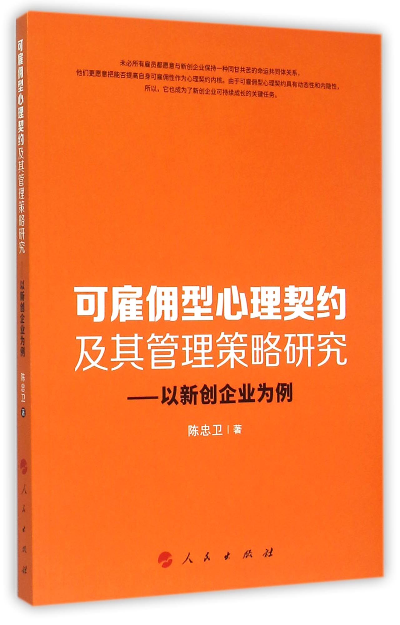 《可雇佣型心理契约及其管理策略研究--以新创企业为例》