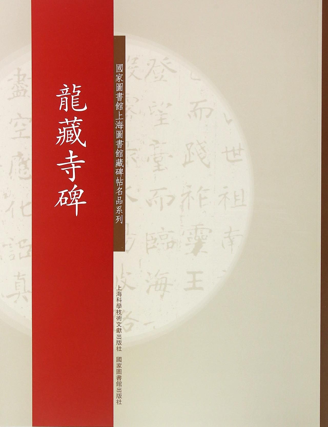 《龙藏寺碑/国家图书馆上海图书馆藏碑帖名品系列》