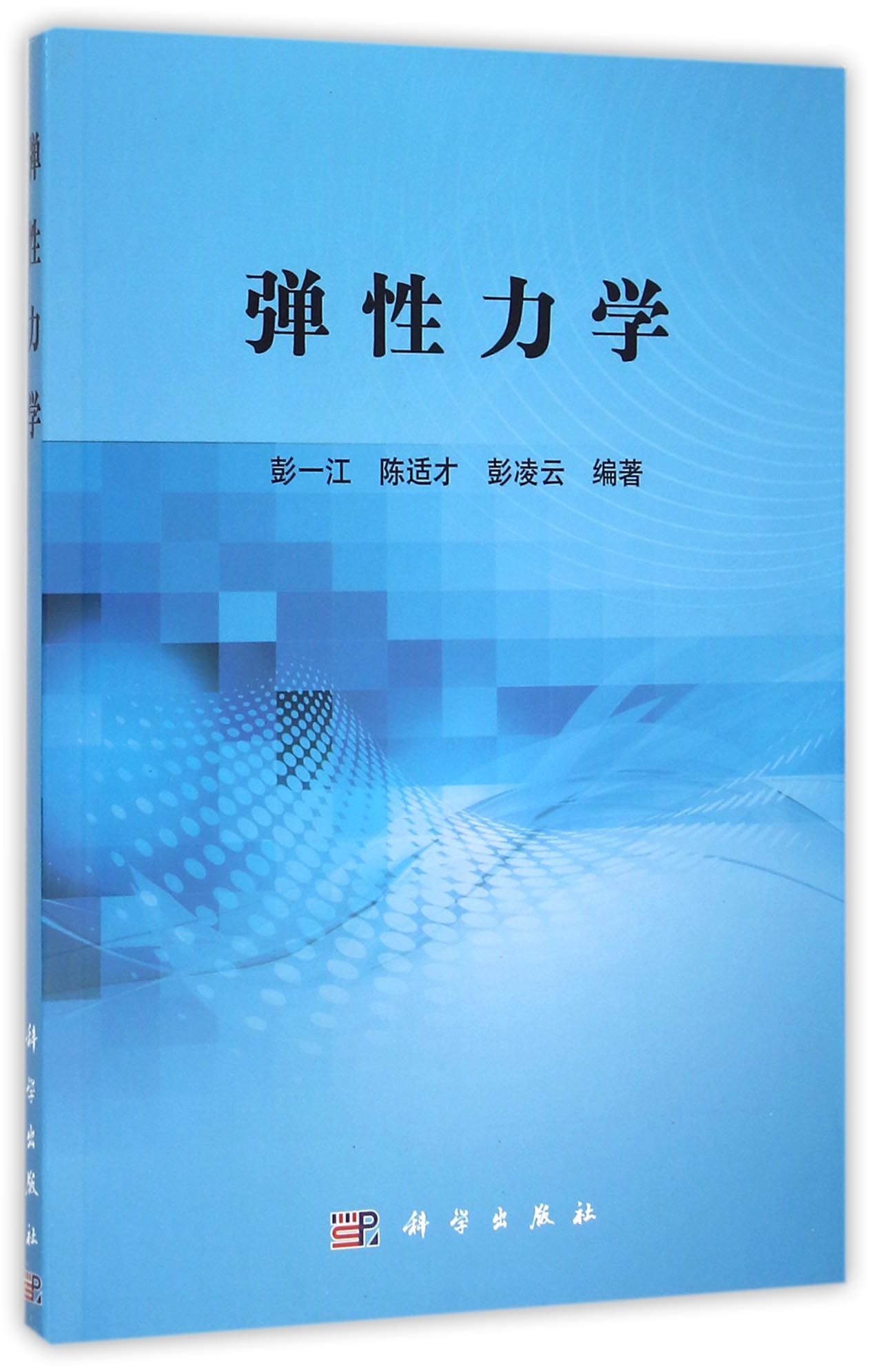 《弹性力学》【正版图书 折扣 优惠 详情 书评 试读】 - 新华书店网上商城