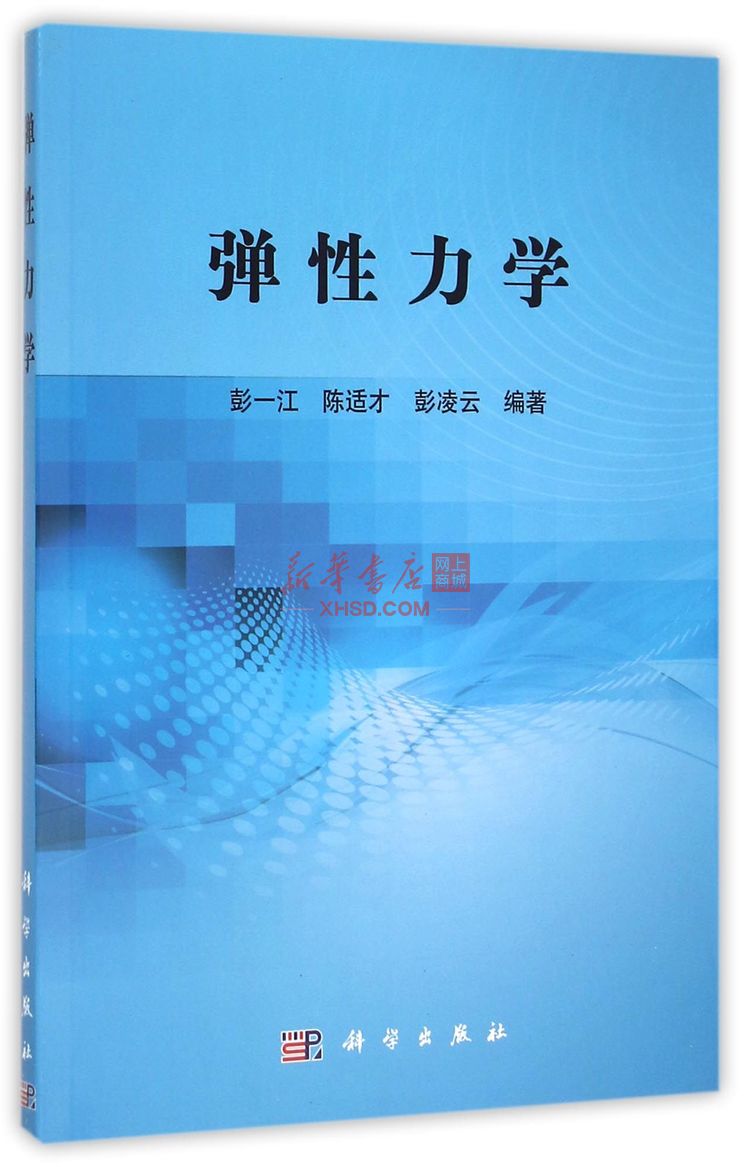 《弹性力学》【正版图书 折扣 优惠 详情 书评 试读】 - 新华书店网上商城