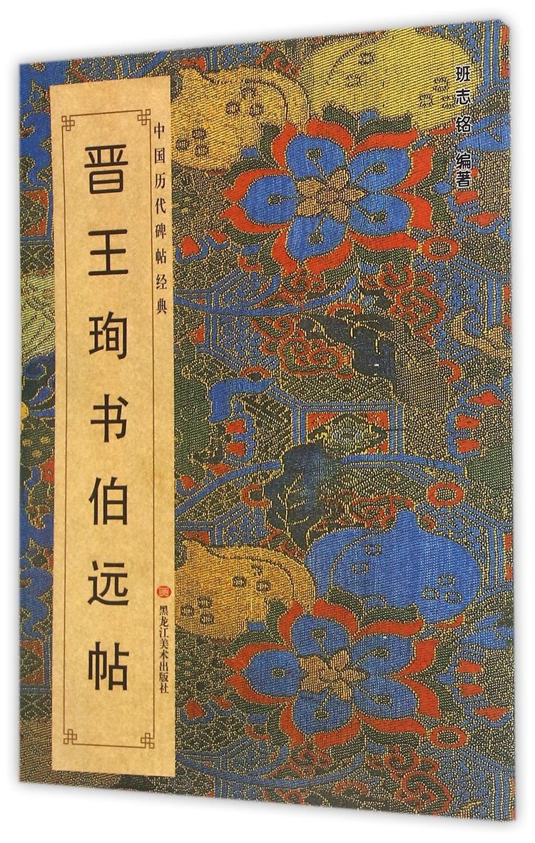 《晋王珣书伯远帖/中国历代碑帖经典》【正版图书 折扣 优惠 详情 书评 试读】 - 新华书店网上商城