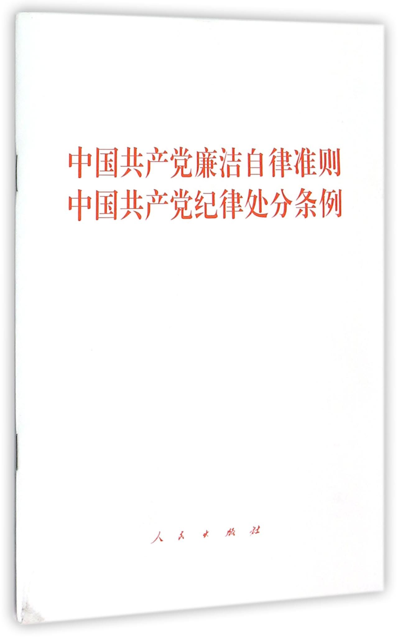 《中国共产党廉洁自律准则中国共产党纪律处分条例》【正版图书 折扣 优惠 详情 书评 试读】 - 新华书店网上商城