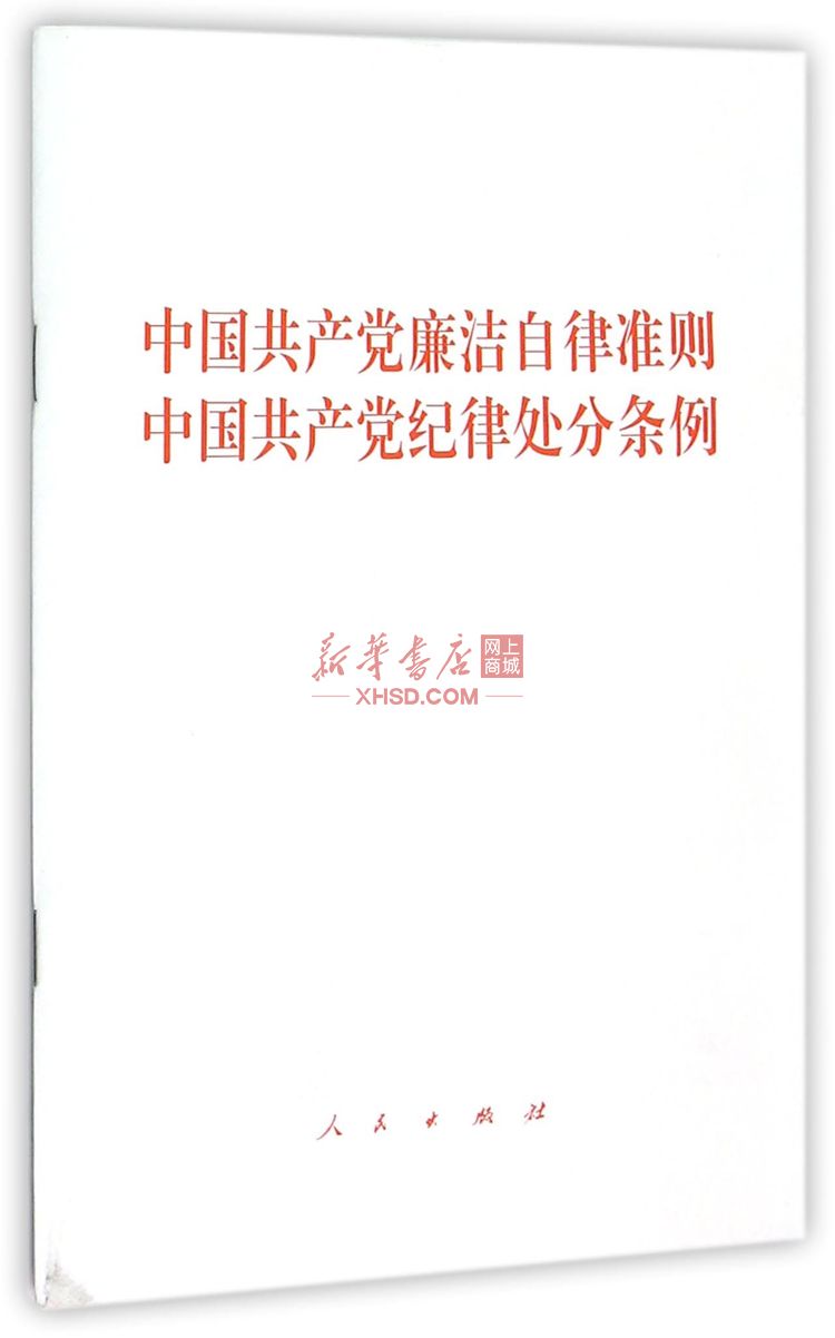 《中国共产党廉洁自律准则中国共产党纪律处分条例》【正版图书 折扣 优惠 详情 书评 试读】 - 新华书店网上商城