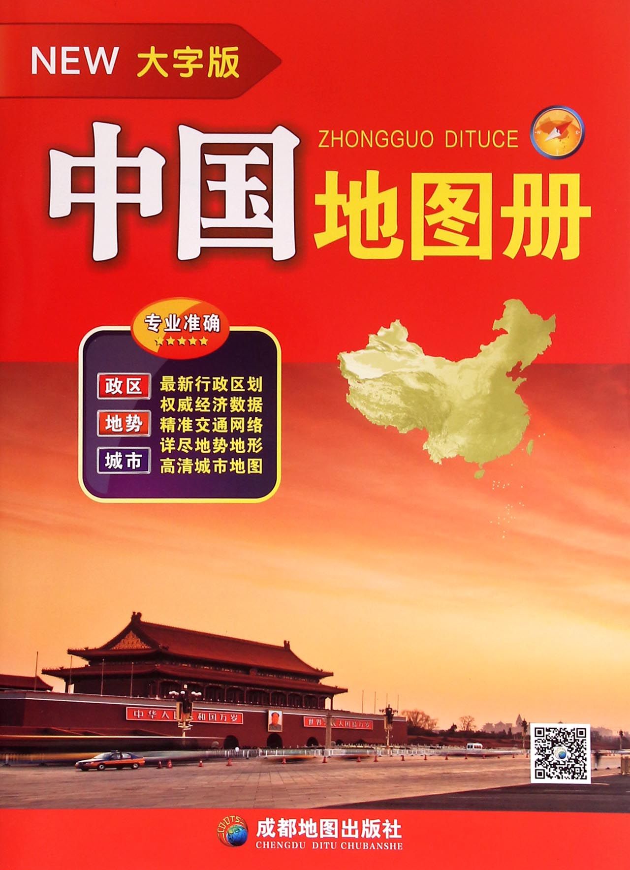 中国地图册(大字版)