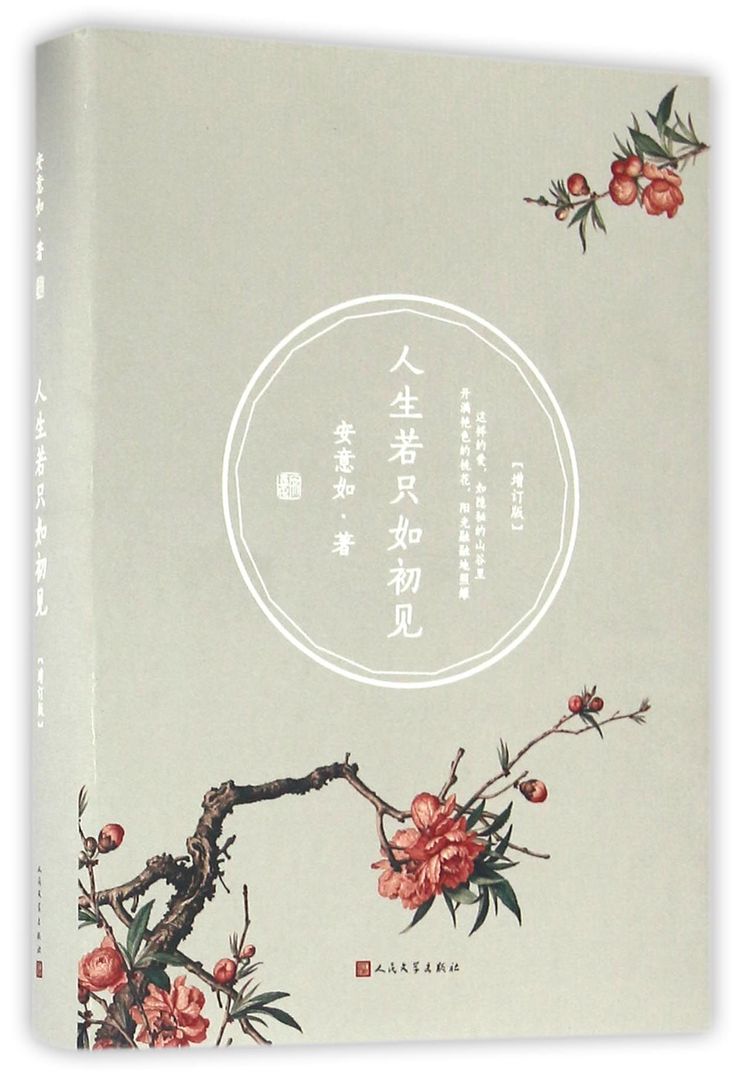 《人生若只如初見(增訂版)(精)》【正版圖書 折扣 優惠 詳情 書評