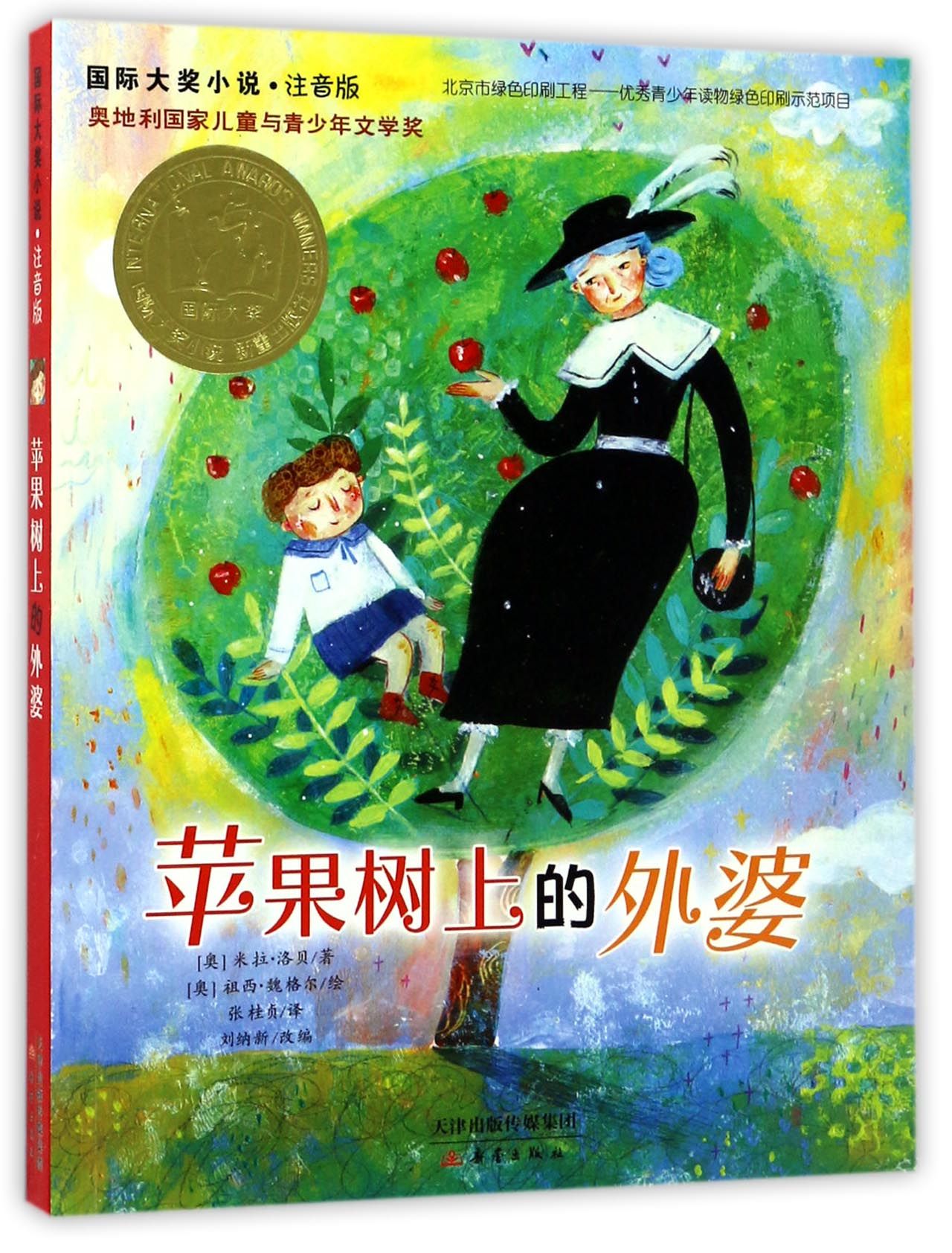 苹果树上的外婆(注音版)/国际大奖小说