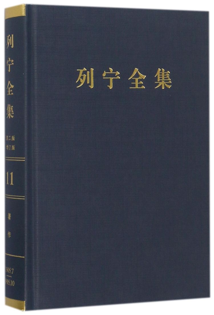 《列宁全集(第11卷1905年7-10月第2版增订版)(精)》【正版图书 折扣 优惠 详情 书评 试读】 - 新华书店网上商城