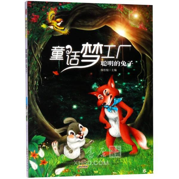 《聪明的兔子/童话梦工厂》【正版图书 折扣 优惠 详情 书评 试读】 - 新华书店网上商城