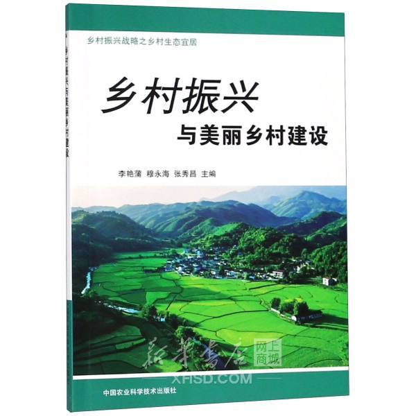 《乡村振兴与美丽乡村建设》【正版图书 折扣 优惠 详情 书评 试读】 新华书店网上商城