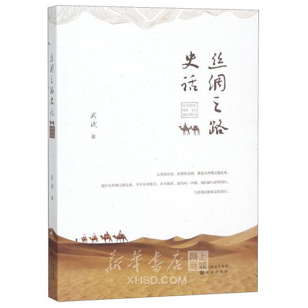 《丝绸之路史话》【正版图书 折扣 优惠 详情 书评 试读】 - 新华书店网上商城