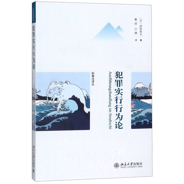 犯罪实行行为论/刑事法译丛》【正版图书折扣优惠详情书评试读】 - 新华