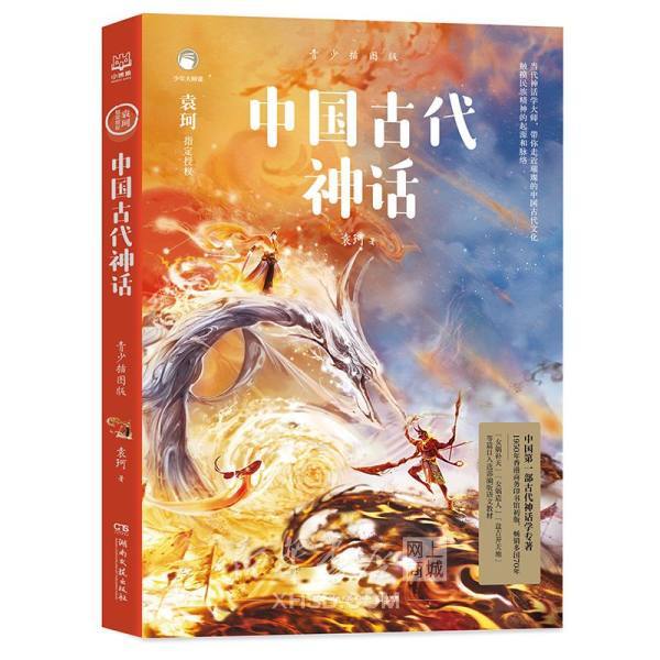 《中国古代神话(青少插图版)》【正版图书 折扣 优惠 详情 书评 试读】 - 新华书店网上商城