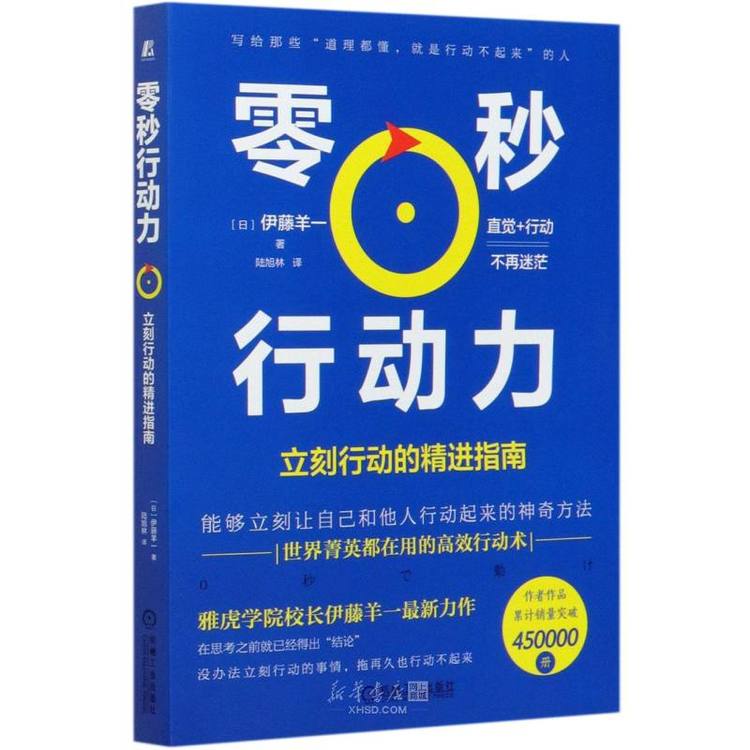 《零秒行动力(立刻行动的精进指南)》【正版图书 折扣 优惠 详情 书评 试读】 - 新华书店网上商城