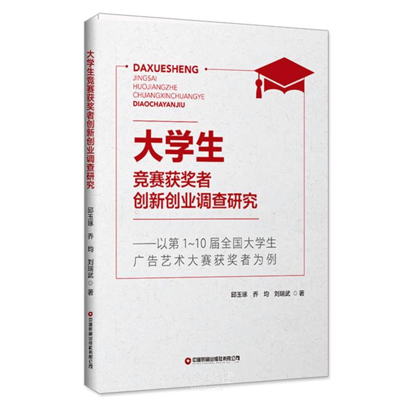 《大学生竞赛获奖者创新创业调查研究--以第1-10届全国大学生广告艺术大赛获奖者为例》