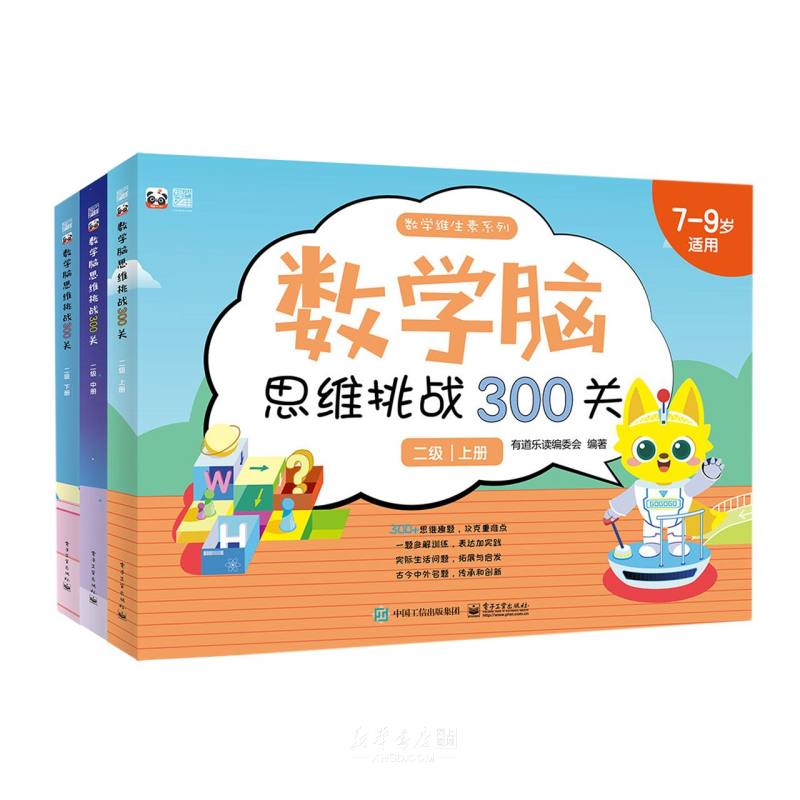 《数学脑思维挑战300关(2级上中下7-9岁适用)/数学维生素系列》