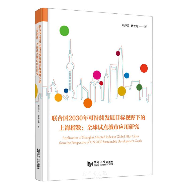 《联合国2030年可持续发展目标视野下的上海指数--全球试点城市应用研究(精)》