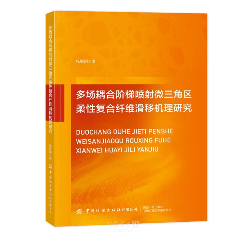 《多场耦合阶梯喷射微三角区柔性复合纤维滑移机理研究》