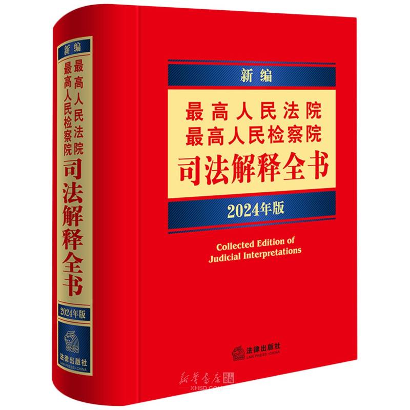 《新编最高人民法院最高人民检察院司法解释全书(2024年版)(精)》