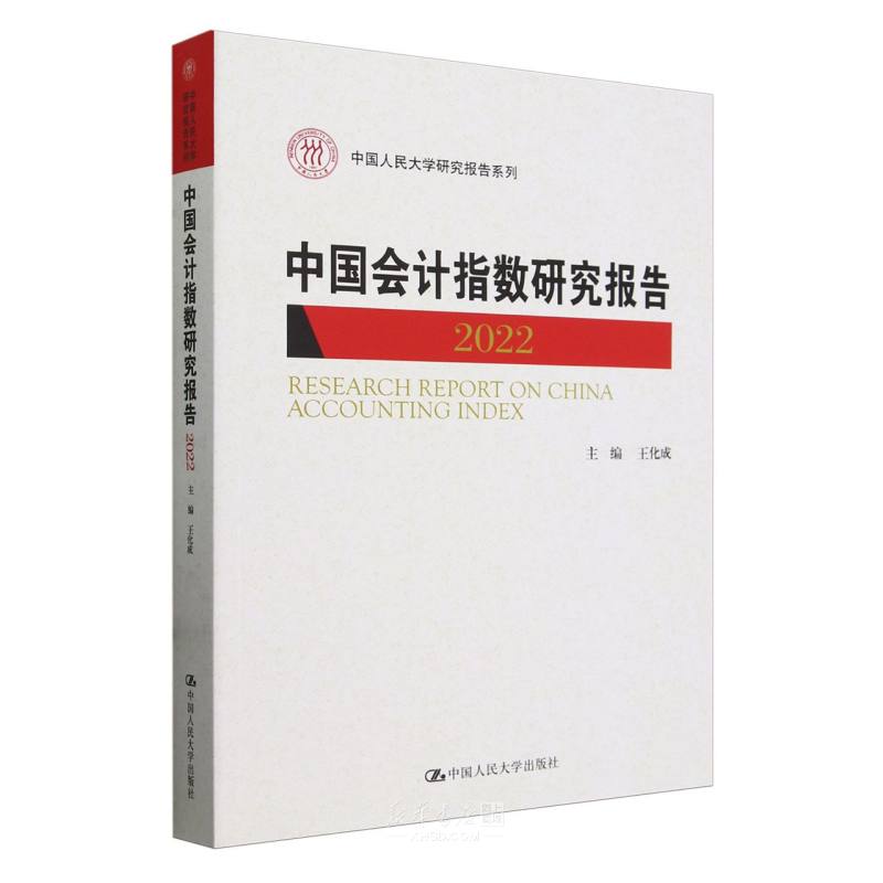 《中国会计指数研究报告(2022)/中国人民大学研究报告系列》