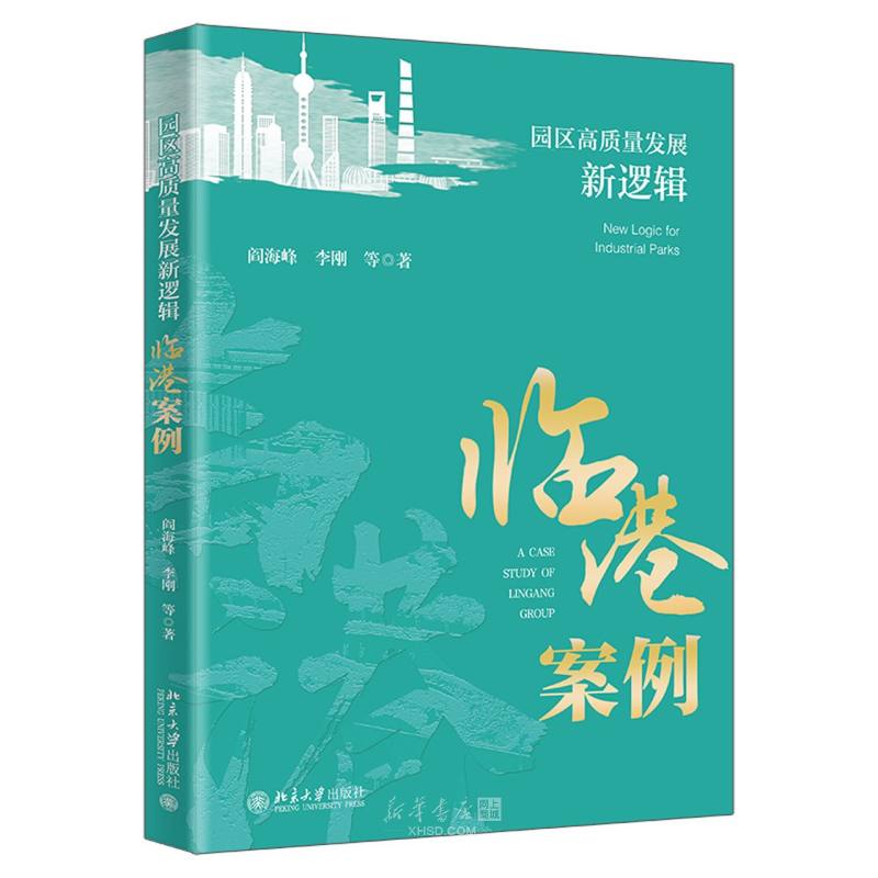 《园区高质量发展新逻辑(临港案例)》