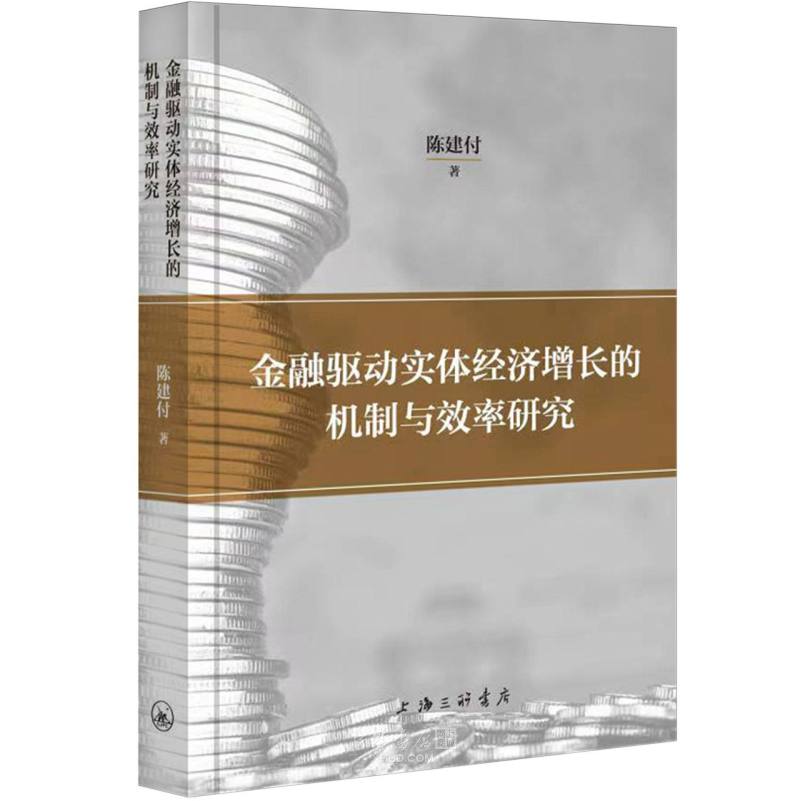 《金融驱动实体经济增长的机制与效率研究》