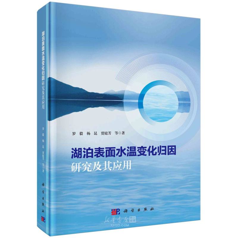 《湖泊表面水温变化归因研究及其应用(精)》