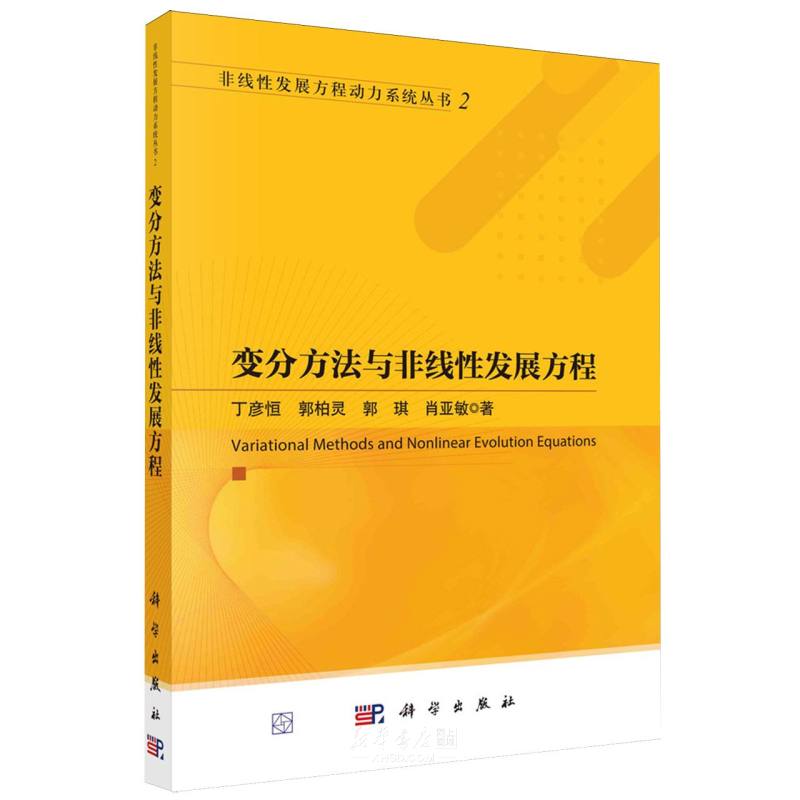 《变分方法与非线性发展方程/非线性发展方程动力系统丛书》