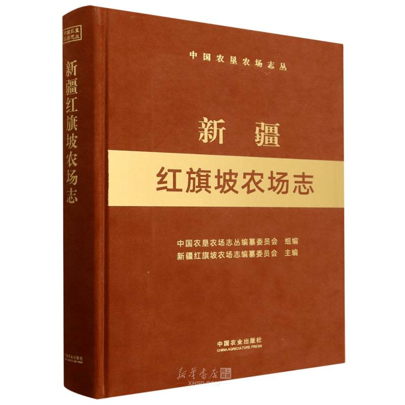 《新疆红旗坡农场志(精)/中国农垦农场志丛》