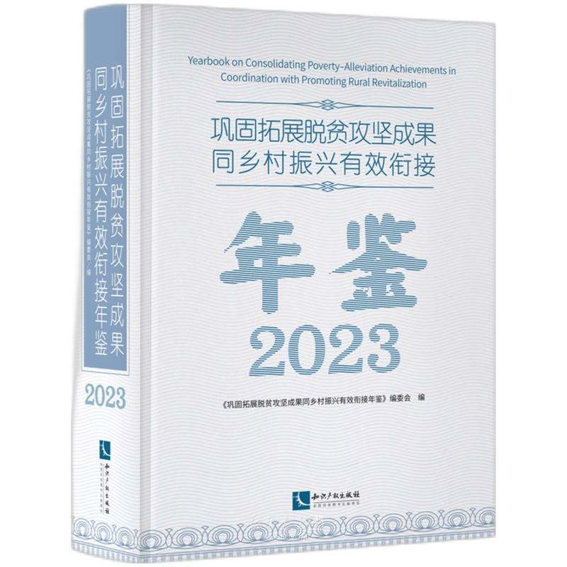 《巩固拓展脱贫攻坚成果同乡村振兴有效衔接年鉴(2023)(精)》