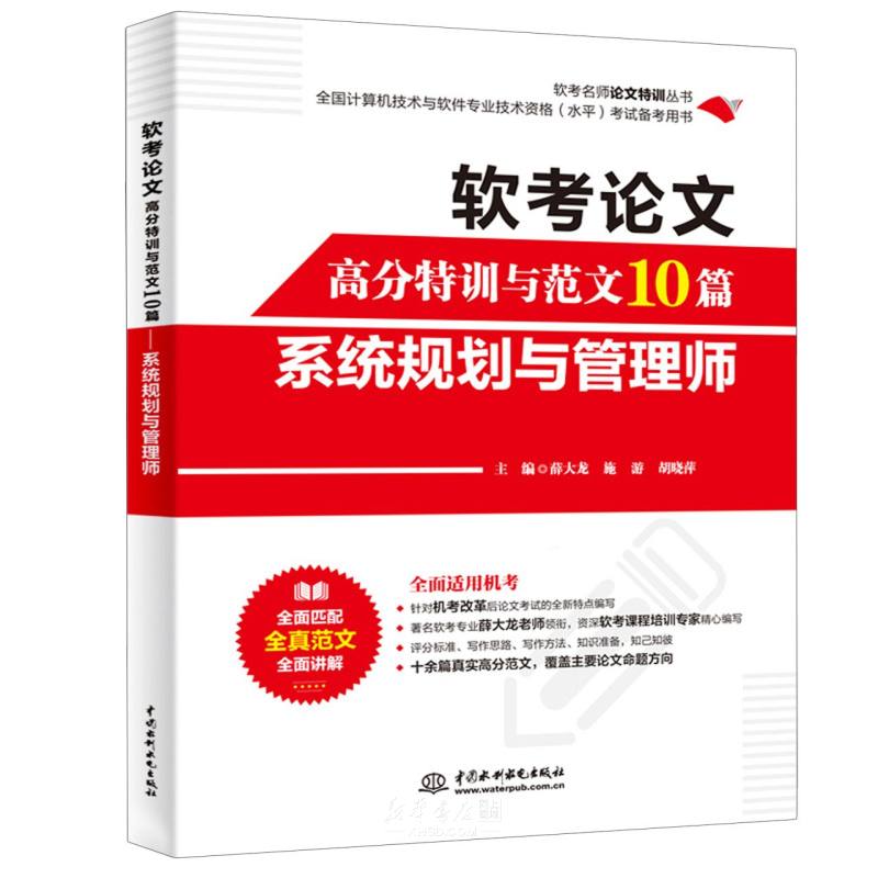 《软考论文高分特训与范文10篇(系统规划与管理师全国计算机技术与软件专业技术资格水平考试备考用书)/软考名师论文特训丛书》