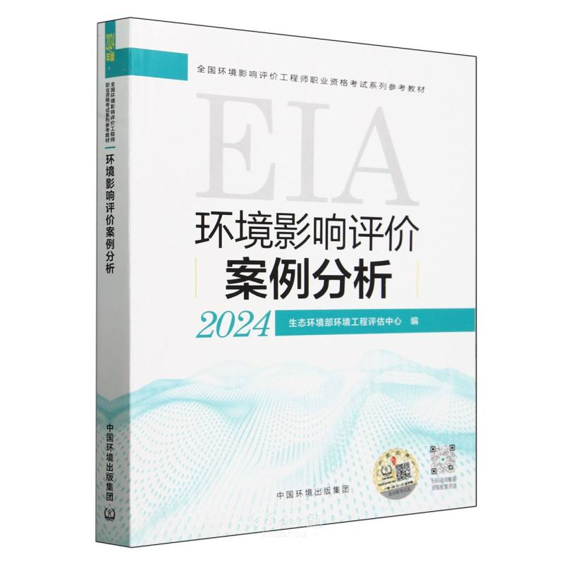 《环境影响评价案例分析(2024全国环境影响评价工程师职业资格考试系列参考教材)》