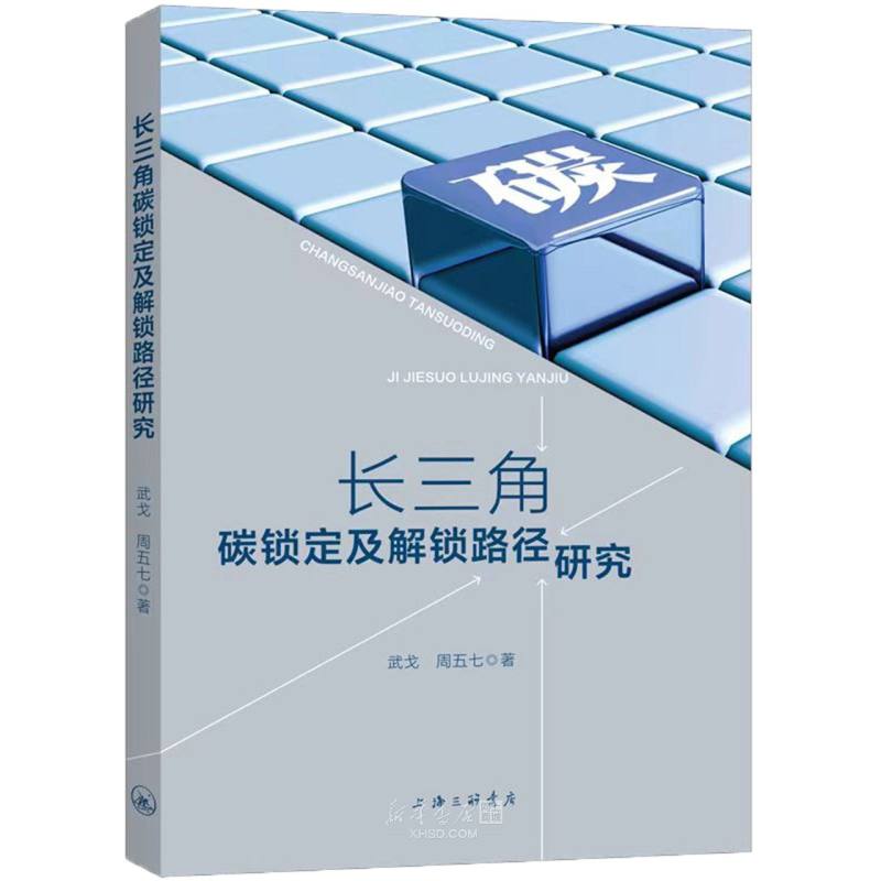 《长三角碳锁定及解锁路径研究》