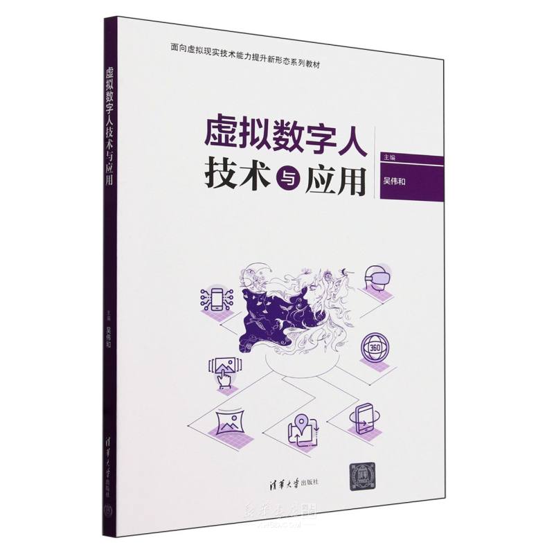 《虚拟数字人技术与应用(面向虚拟现实技术能力提升新形态系列教材)》