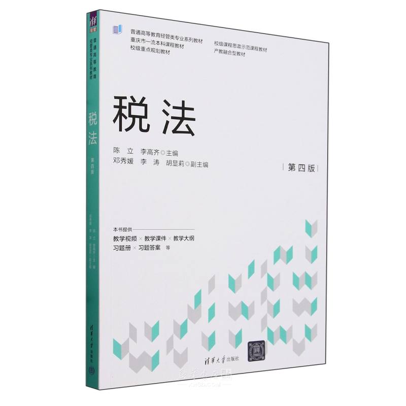 《税法(附同步练习册第4版普通高等教育经管类专业系列教材)》