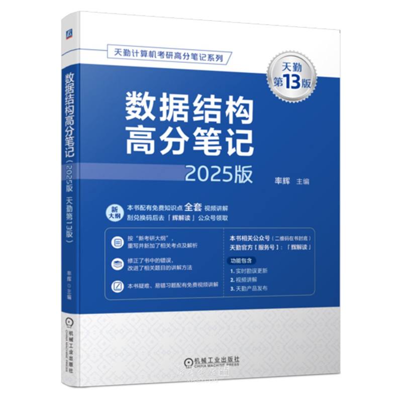 《数据结构高分笔记(2025版天勤第13版)/天勤计算机考研高分笔记系列》